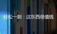 轻松一刻
：这东西很值钱吗？兄弟捞上来一个