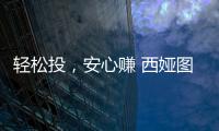 轻松投	，安心赚 西娅图线上直播招商会隆重启幕