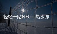 轻轻一贴NFC，热水即来零等待——美的RX6燃气热水器