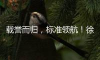 载誉而归，标准领航！徐工零部件产业再树行业标杆
