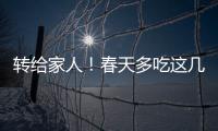 转给家人！春天多吃这几种水果，好处真不少