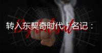转入东契奇时代！名记�：詹姆斯对湖人的这一态度并不惊讶