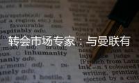 转会市场专家：与曼联有传闻的里奥斯接近加盟罗马；记者：阿萨西奥·瓦伦廷7月1日起担任曼联球队运营经理