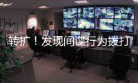 转扩	！发现间谍行为拨打12339