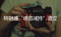 转融通“绕道减持”遭立案后，高瓴旗下HHLR购回全部减持股票