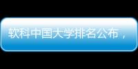 软科中国大学排名公布	
，珠海这所高校四度蝉联全国民办第二