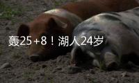 轰25+8！湖人24岁神枪觉醒�：末节15分逆转马刺	�，东皇绝配不能卖
？