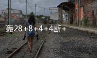 轰28+8+4+4断+3帽！火箭队夏联首秀惜败，谢泼德填满数据栏太全面
