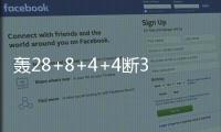 轰28+8+4+4断3帽�：谢泼德首秀填满数据栏 6记三分亮点十足