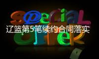 辽篮第5笔续约合同落实到位
！训练师留队，正加紧训练未来双子星