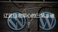 辽篮稳定军心的三笔重磅签约出炉！玄冥二老再战一年	，队魂也留队