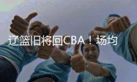 辽篮旧将回CBA�！场均拿10+5，新东家是冠军队
，朱芳雨蠢蠢欲动