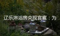 辽乐淋浴房央视官宣
：为民族品牌代言!