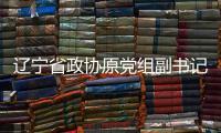 辽宁省政协原党组副书记
�、副主席刘国强受贿案一审宣判