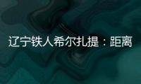 辽宁铁人希尔扎提：距离伤愈复出还得一周，着急想踢比赛