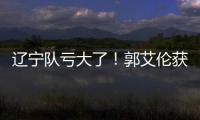 辽宁队亏大了
！郭艾伦获最新职务�，杨鸣也不行	，球迷大力支持