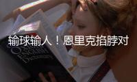 输球输人！恩里克掐脖对手脖子
，面临禁赛处罚
