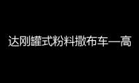 达刚罐式粉料撒布车—高效施工性价比之王！