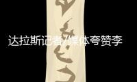达拉斯记者/媒体夸赞李月汝：18分10板发挥出巨大作用 留住她
	！