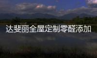 达斐丽全屋定制零醛添加“丽康板”面世，“安醛利家战略”启动