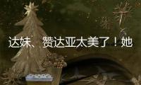 达妹	、赞达亚太美了！她们才是气质美人的天花板