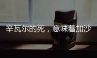 辛瓦尔的死
，意味着加沙地带的哈马斯可能真不行了丨军事