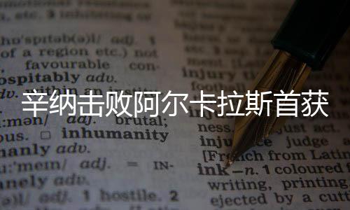 五周前在法网决赛中