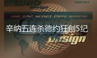 辛纳五连杀德约狂创5纪录：首进温网决赛 解锁四大满贯决赛战阿卡