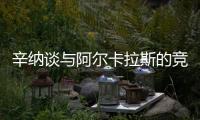 辛纳谈与阿尔卡拉斯的竞争�：这对网球运动是有益的