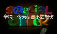 辛纳：今天尽量不去想伤病问题，昨天只练了20分钟