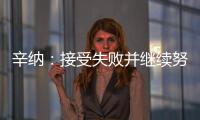 辛纳：接受失败并继续努力，这是我手握奖杯的原因之一