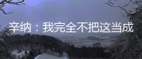 辛纳	：我完全不把这当成一场胜利，希望迪米特洛夫能尽快康复