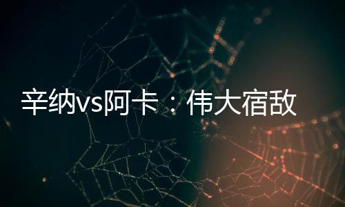 不让阿卡有余裕防反	、辛纳但
