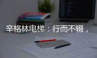 辛格林电梯
：行而不辍，履践致远!