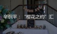 辛识平：“樱花之约”汇聚前行的力量