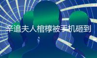 辛追夫人棺椁被手机砸到？“敬畏之心”亟待唤醒