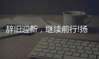 辞旧迎新，继续前行!扬子电热水器十二月份总结表彰会议成功召开!