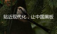 贴近现代化，让中国黑板十大品牌更集中