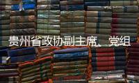 贵州省政协副主席�、党组副书记周建琨接受中央纪委国家监委纪律审查和监察调查