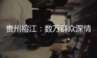 贵州榕江：数万群众深情送别救援队伍返程