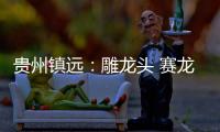 贵州镇远
：雕龙头 赛龙舟