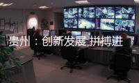 贵州
：创新发展 拼搏进取