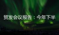 贸发会议报告：今年下半年全球贸易或将遭遇更大“逆风”