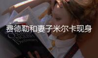 费德勒和妻子米尔卡现身温网，观战德约科维奇比赛