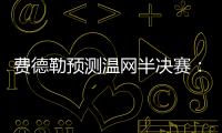 费德勒预测温网半决赛：德约能赢辛纳；另一位名宿也看好德约