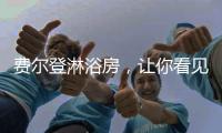 费尔登淋浴房�
，让你看见生活的无限可能