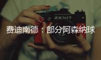 费迪南德�：部分阿森纳球迷这样对待马杜埃凯，简直是耻辱