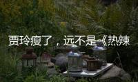 贾玲瘦了�，远不是《热辣滚烫》的全部