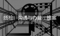 质检、沟通与办复：提案与建议落地背后