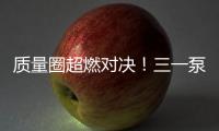 质量圈超燃对决！三一泵送一季度QC成果发表会高能来袭